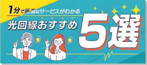 光回線おすすめ6選