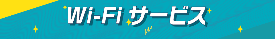 おすすめ光回線・WiMAXサービス