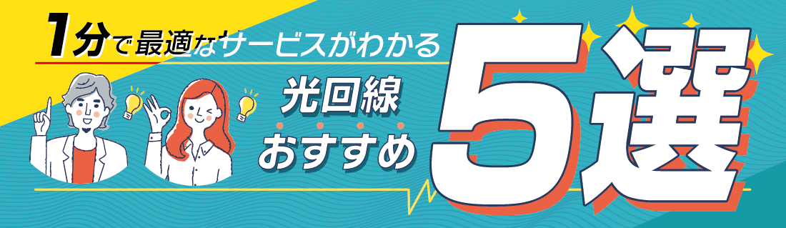 光回線おすすめ6選