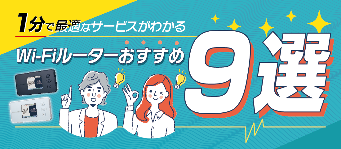 WiMAXおすすめ5選