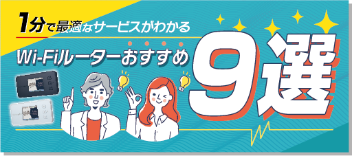 WiMAXおすすめ7選